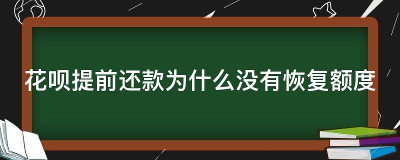 花呗提前还款为什么没有恢复额度（花呗提前还了怎么没有可用额度）