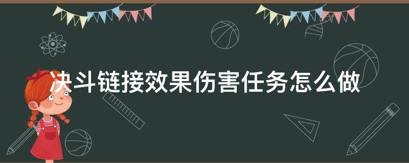 决斗链接效果伤害任务怎么做 决斗链接 效果伤害任务