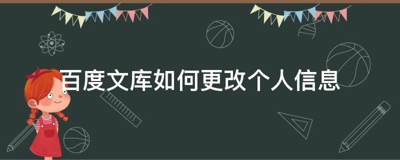 百度文库如何更改个人信息（百度文库用户名修改）