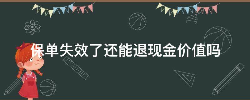 保单失效了还能退现金价值吗 退保只能退给保单上的现金价值吗?