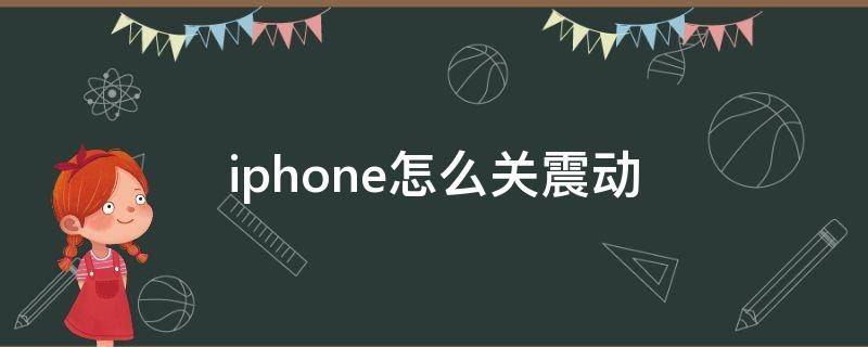 iphone怎么关震动 iPhone怎样关震动