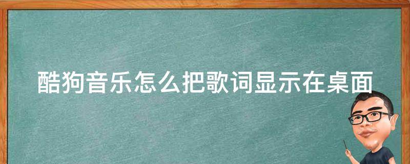 酷狗音乐怎么把歌词显示在桌面 酷狗音乐怎么把歌词显示在桌面上显示