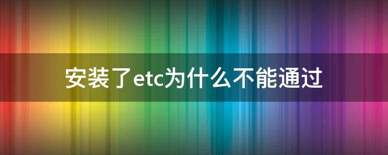 安装了etc为什么不能通过 etc可以不安装使用吗