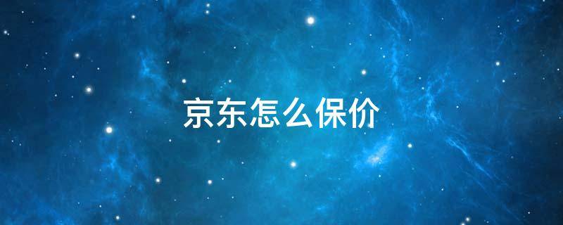 京东怎么保价 京东怎么保价退款