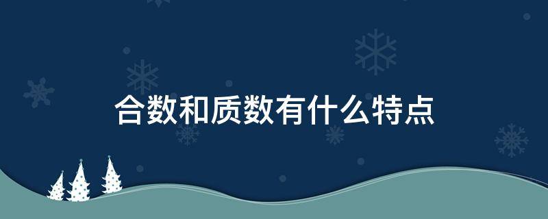 合数和质数有什么特点 合数和质数的特点