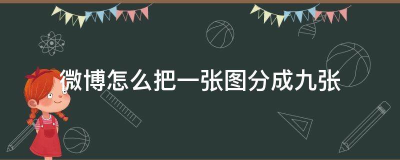 微博怎么把一张图分成九张 微博怎么把一张图分为九张