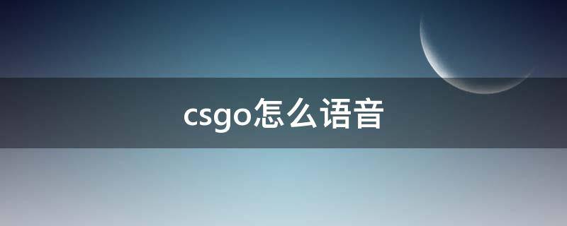 csgo怎么语音 csgo怎么语音放歌