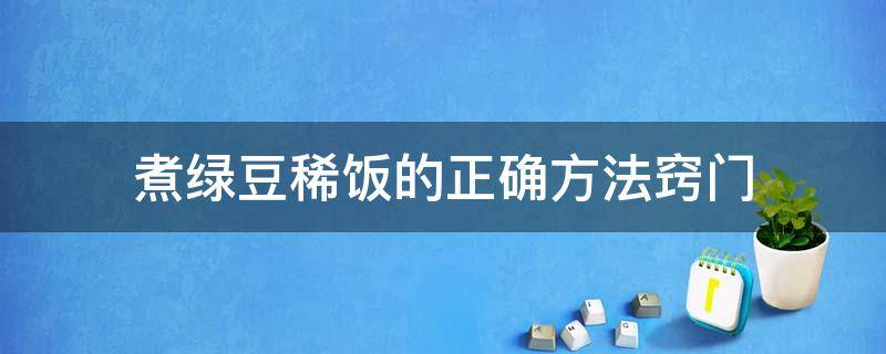 煮绿豆稀饭的正确方法窍门 煮绿豆稀饭的步骤的方法