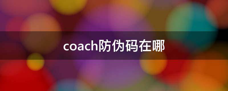 coach防伪码在哪（coach真假辨别扫码）