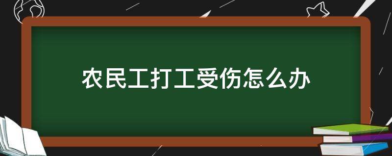 农民工打工受伤怎么办 农民工给个人打工受伤怎么办