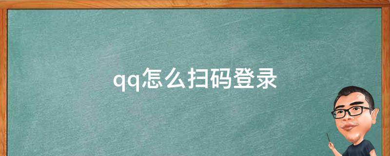 qq怎么扫码登录 qq怎么扫码登录别人的王者荣耀