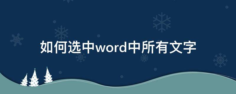 如何选中word中所有文字 word文档怎么选中所有文字