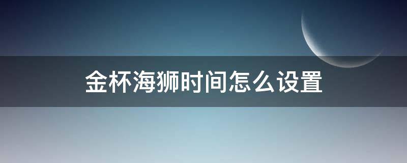 金杯海狮时间怎么设置 金杯海狮收音机时间怎么调