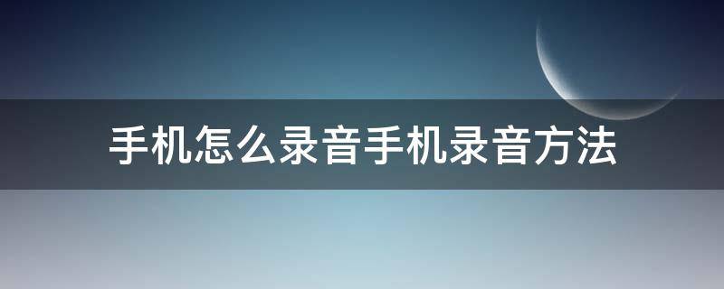 手机怎么录音手机录音方法 苹果手机怎么录音