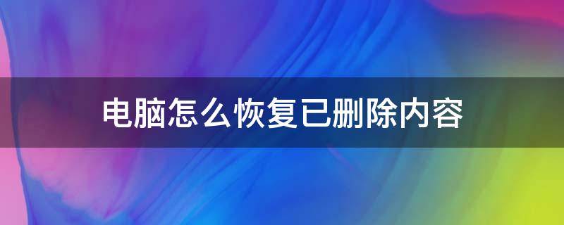 电脑怎么恢复已删除内容（怎么在电脑上恢复刚才删掉的文件内容）