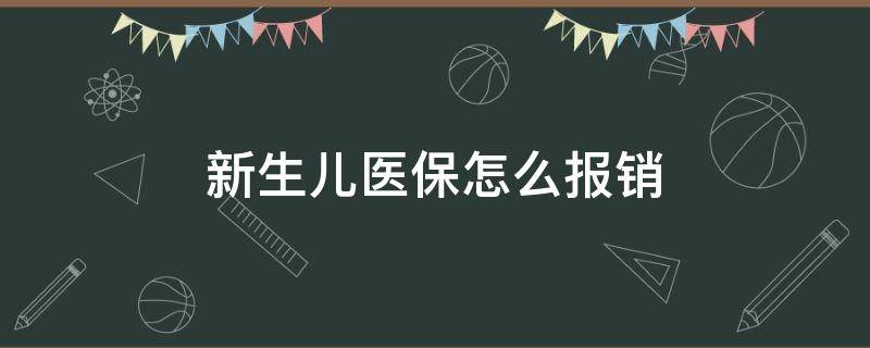 新生儿医保怎么报销 新生儿医保怎么报销出生费用