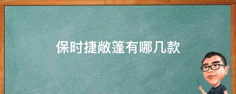 保时捷敞篷有哪几款（保时捷有敞篷的车型）