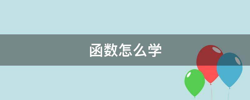 函数怎么学（初二一次函数怎么学）