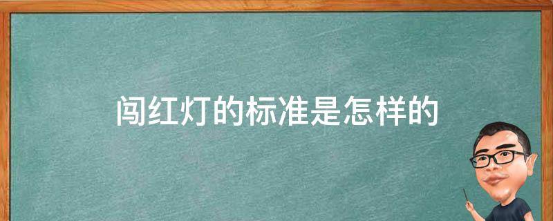 闯红灯的标准是怎样的 闯红灯界定的标准