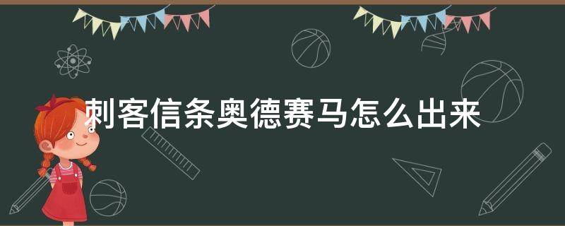 刺客信条奥德赛马怎么出来（刺客信条奥德赛马怎么出来手柄）