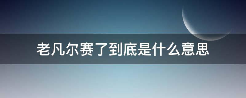 老凡尔赛了到底是什么意思 老凡尔赛 什么意思