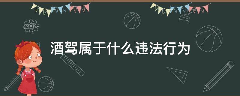 酒驾属于什么违法行为 吸毒和酒驾属于什么违法行为