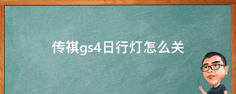 传祺gs4日行灯怎么关 传祺gs5日行灯怎么开