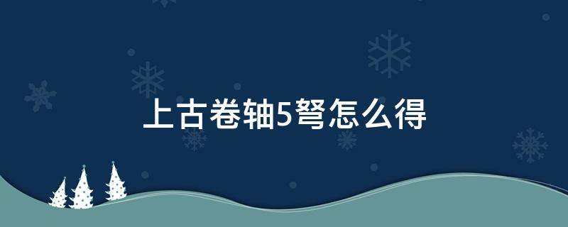 上古卷轴5弩怎么得（上古卷轴5弩怎么得到）