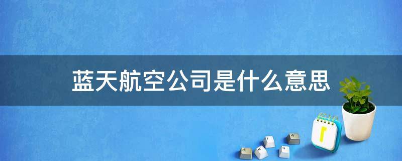 蓝天航空公司是什么意思 蓝天航空公司是哪个国家的