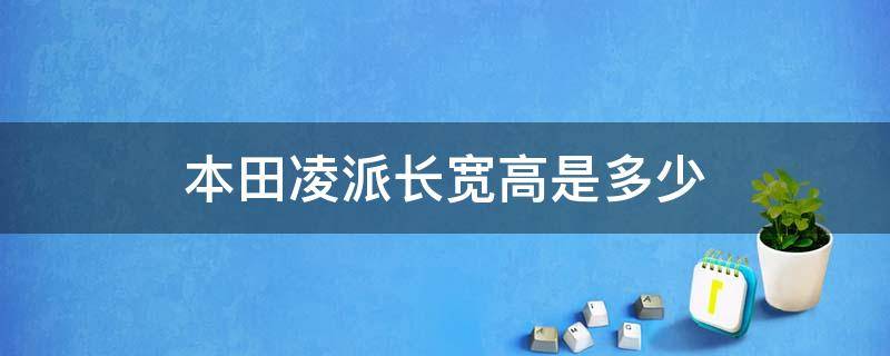 本田凌派长宽高是多少（本田凌派长度是多少）