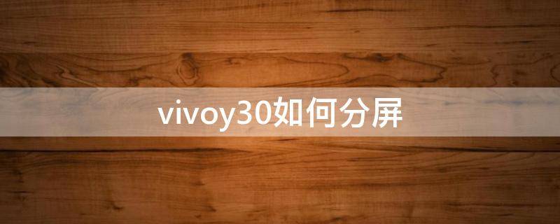 vivoy30如何分屏 vivoy30g怎么分屏