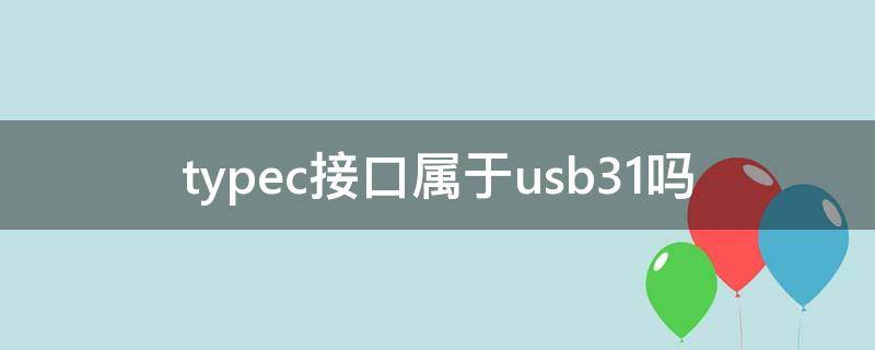 typec接口属于usb31吗（typec接口是usb3.1）