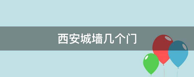 西安城墙几个门 西安城墙几个门的名字