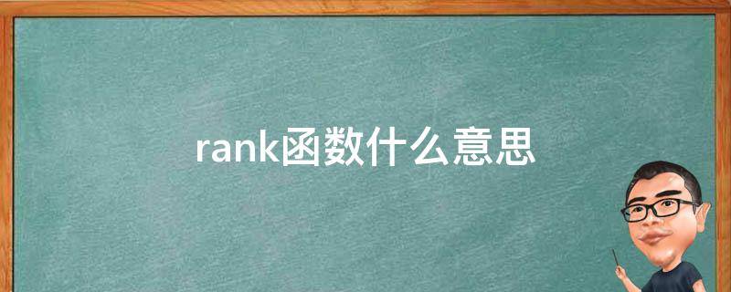 rank函数什么意思（rank函数）