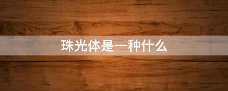 珠光体是一种什么 珠光体是一种什么化合物