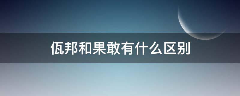 佤邦和果敢有什么区别 佤邦和果敢是什么关系