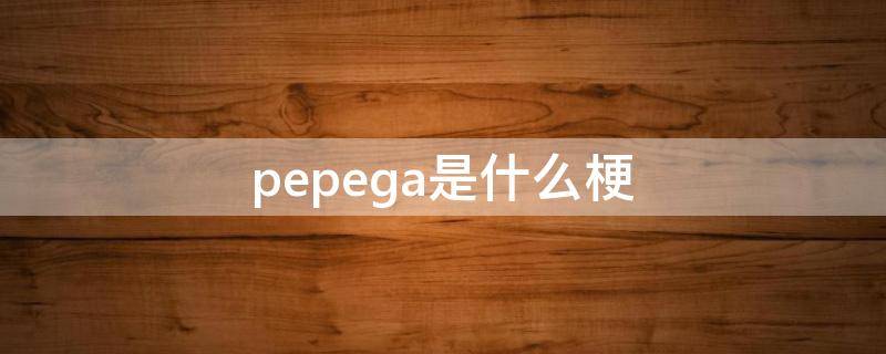 pepega是什么梗（peek什么梗）