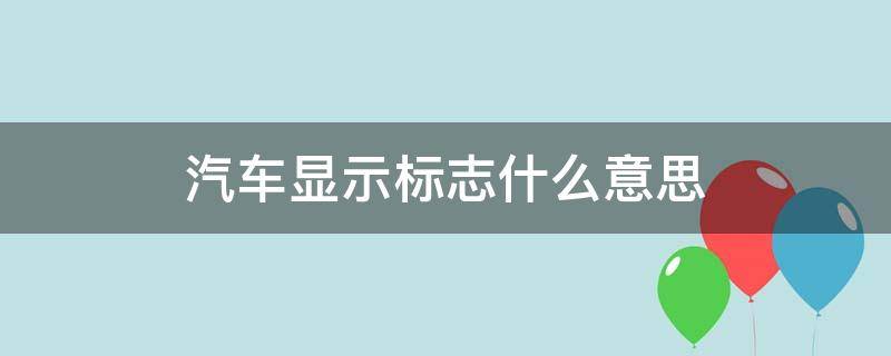 汽车显示标志什么意思 车上显示这个标志什么意思