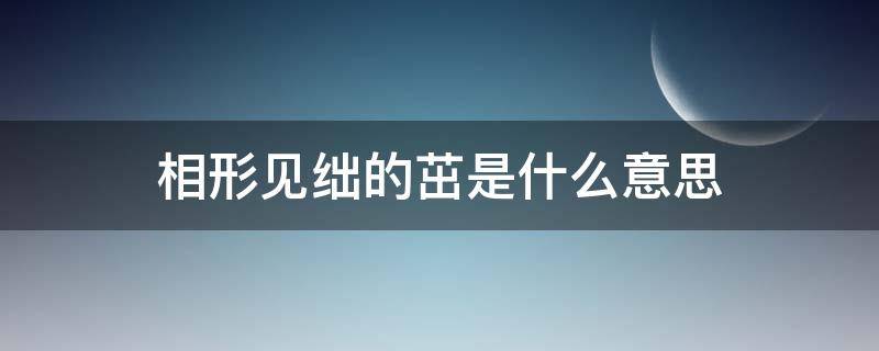 相形见绌的茁是什么意思（相形见绌是什么意思）