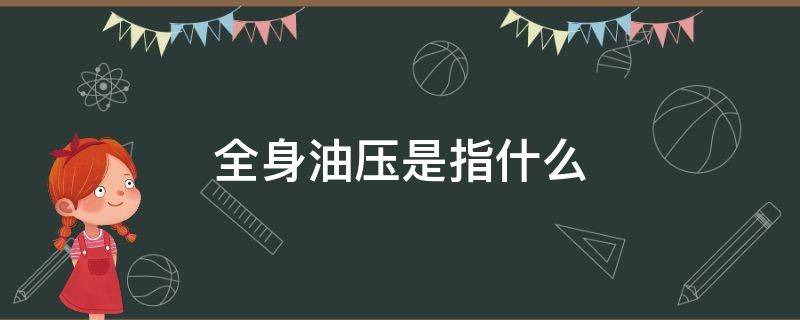 全身油压是指什么 什么叫油压