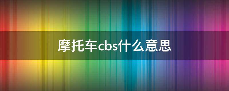 摩托车cbs什么意思 摩托 cbs是什么