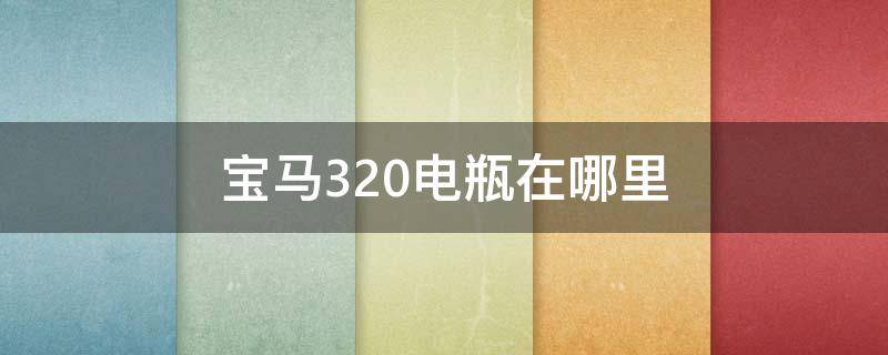 宝马320电瓶在哪里 宝马320电瓶在哪里正负在哪里