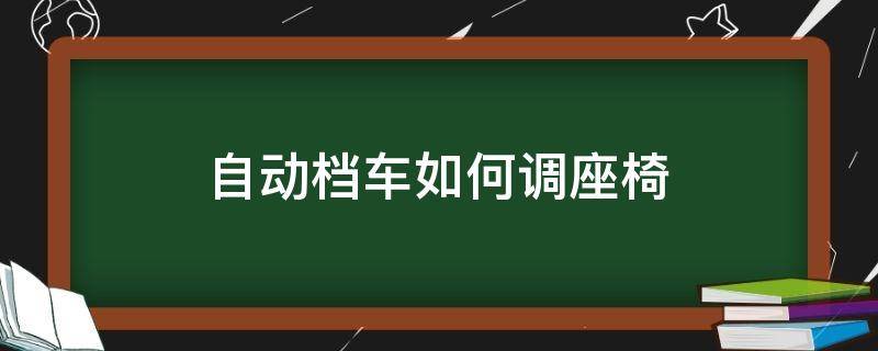 自动档车如何调座椅 自动档车座椅怎么调