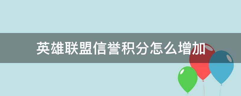 英雄联盟信誉积分怎么增加 英雄联盟手游怎么加信誉积分