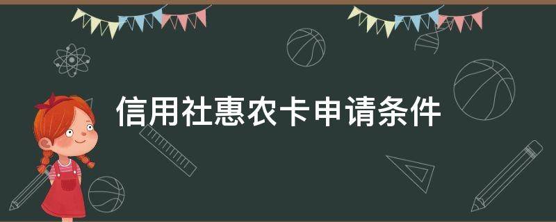 信用社惠农卡申请条件 农村信用社普惠卡申请