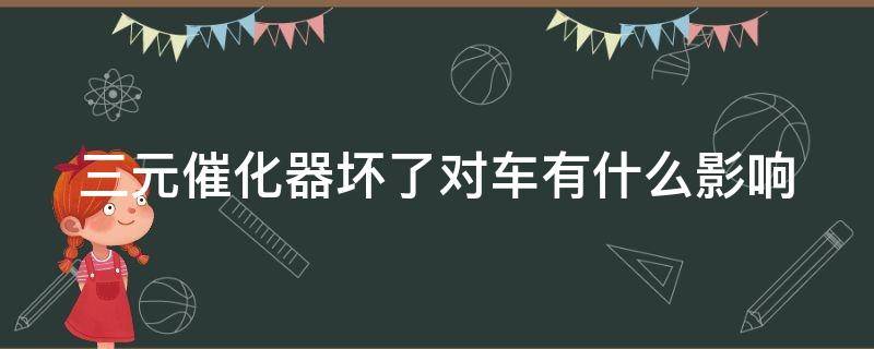 三元催化器坏了对车有什么影响 摩托车三元催化器坏了对车有什么影响