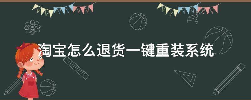 淘宝怎么退货一键重装系统（淘宝一键退款怎么弄）