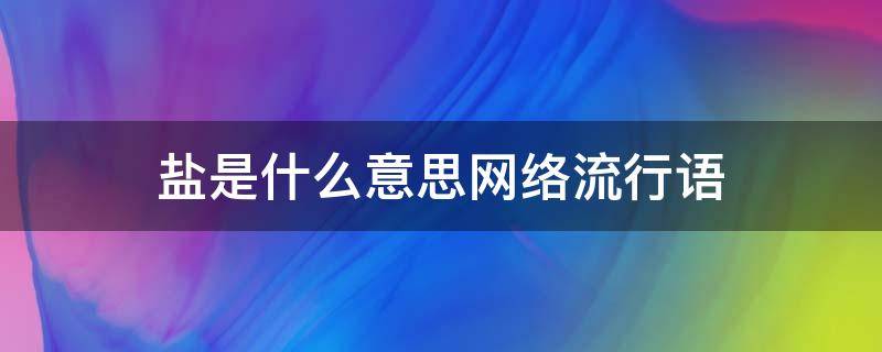 盐是什么意思网络流行语 盐是什么意思