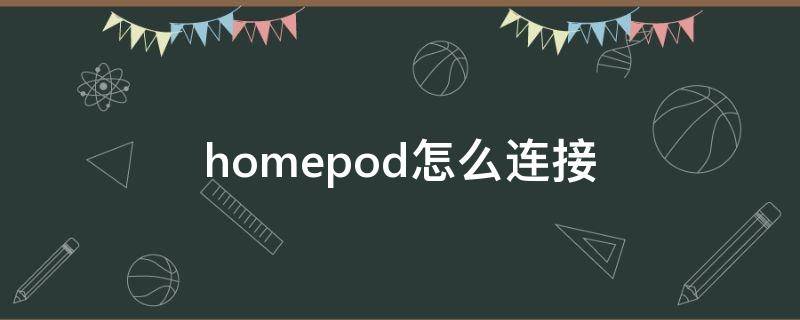 homepod怎么连接 homepod怎么连接wifi