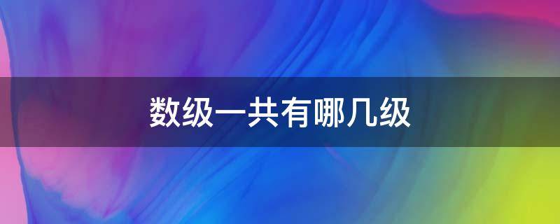 数级一共有哪几级 数级一般分为哪几级